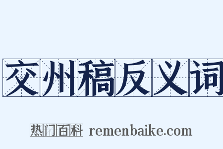 交州稿反义词是什么意思的图片